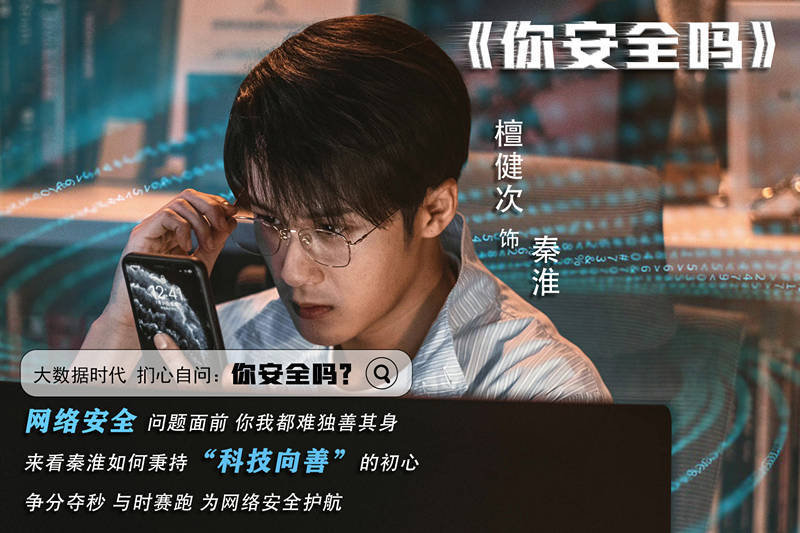 《你安全吗》定档，檀健次荣梓杉主演，聚焦网络安全，故事足够新 