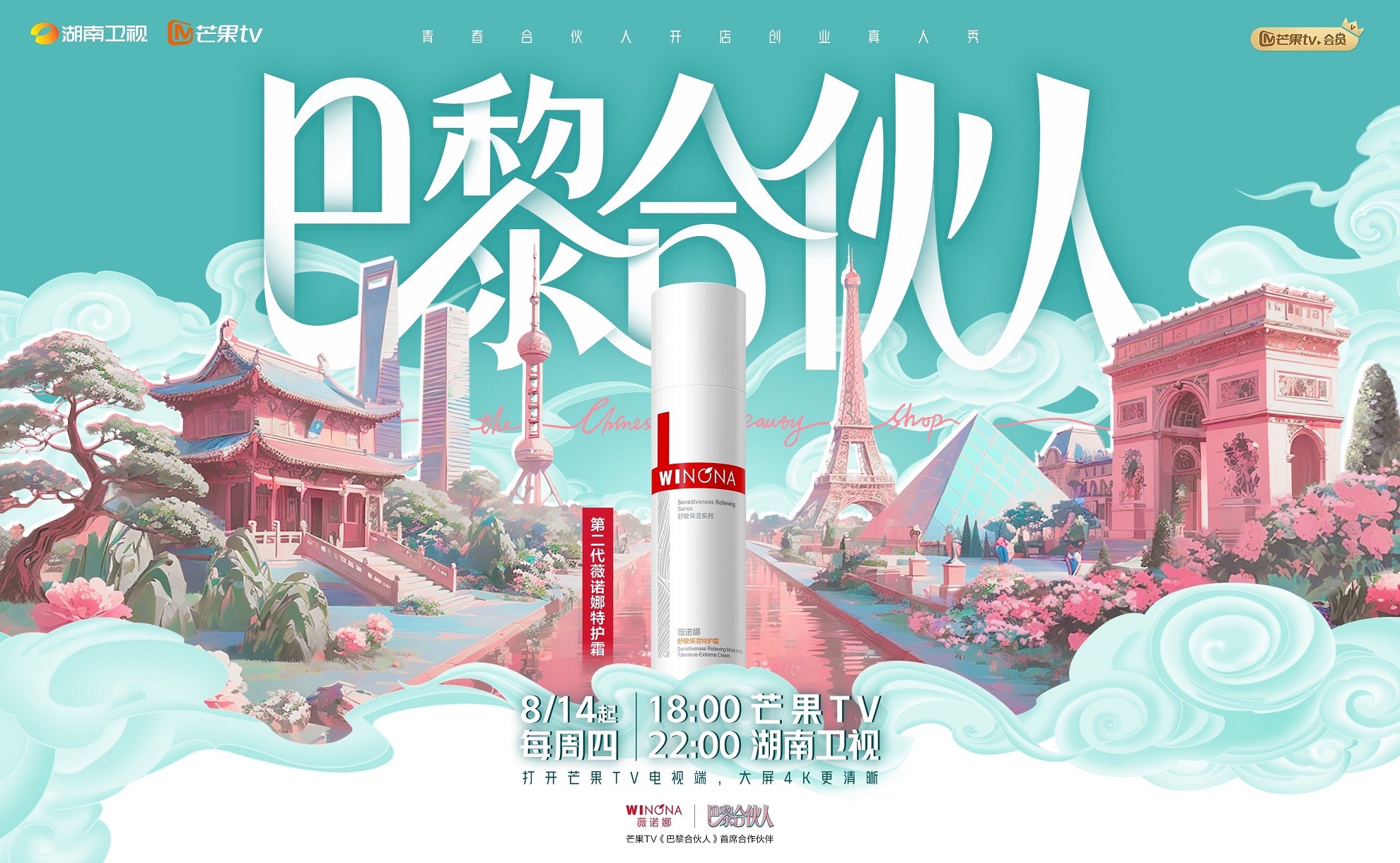 薇诺娜亮相《巴黎合伙人》，中国敏感肌护肤NO.1加速国际化